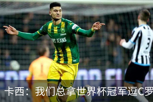 卡西：我们总拿世界杯冠军逗C罗，问他是否愿拿4金球换他总会生气