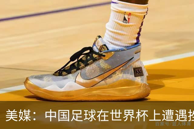 美媒：中国足球在世界杯上遭遇挫折 但希望正在重新燃起