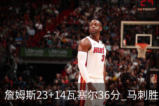 詹姆斯23+14瓦塞尔36分 马刺胜湖人结束18连败