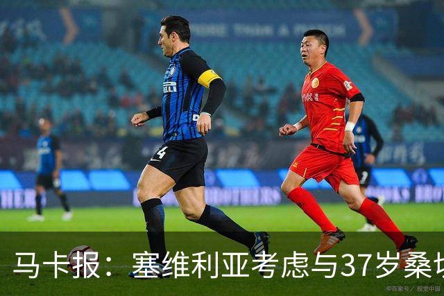 马卡报：塞维利亚考虑与37岁桑切斯续约一年，未来几天进行会谈
